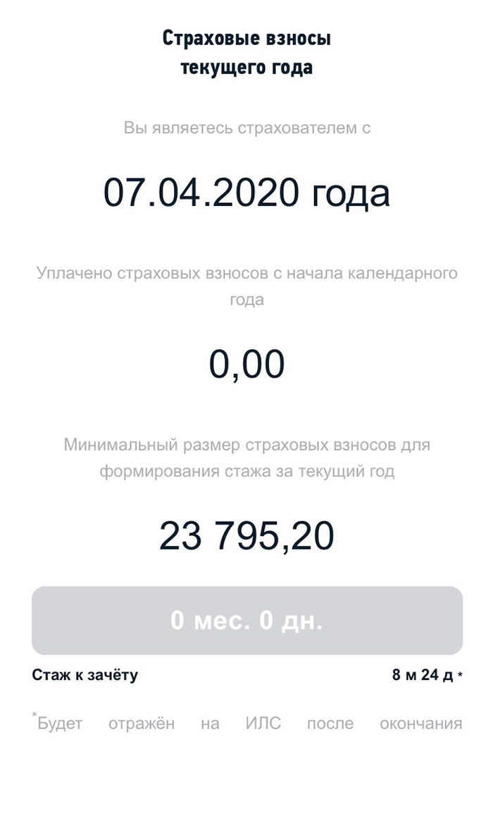 За 23 795 <span class=ruble>Р</span> можно купить 8 месяцев и 24 дня стажа