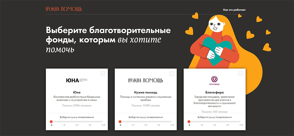 Акция «Рубль в день» объединила проверенные благотворительные организации. Нужно отметить фонды, которым готовы помочь, и жертвовать рубль в день. Но если сделать эти небольшие переводы регулярными, они спасут чьи-то жизни
