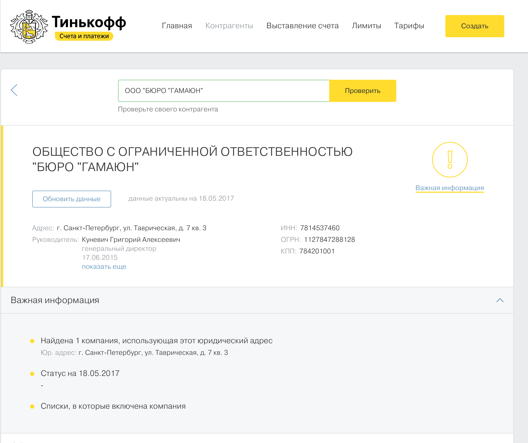 В личный кабинет «Тинькофф-бизнеса» сразу подтягиваются данные из всех справочников, чтобы проверять контрагентов. С этим товарищем всё в порядке