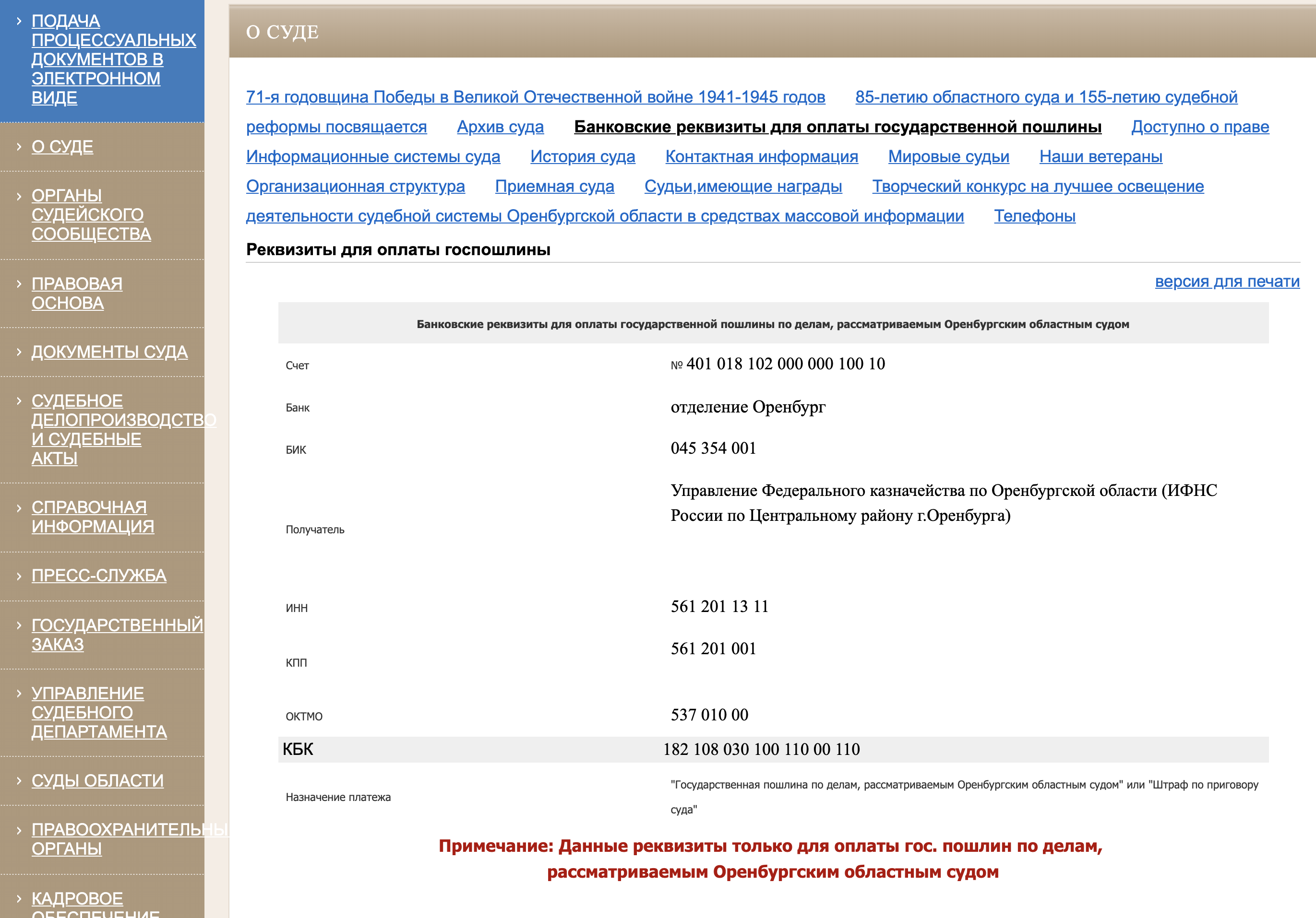 Например, реквизиты Оренбургского областного суда можно найти на его сайте в разделе «О суде»
