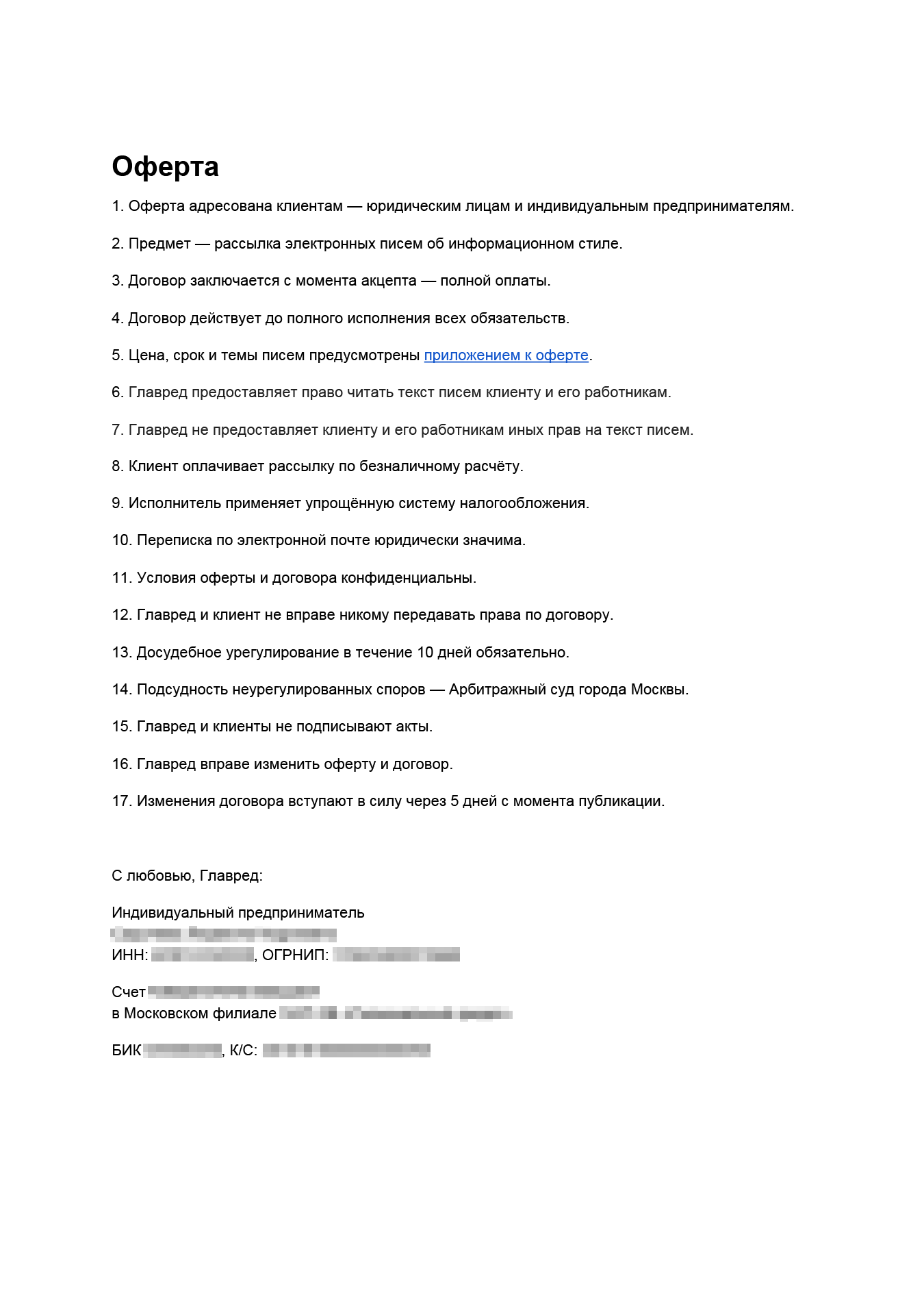 Пример оферты Главреда. Если оплачиваете курс, вы соглашаетесь с условиями и заключаете договор