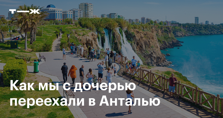 Как переехать в анталию