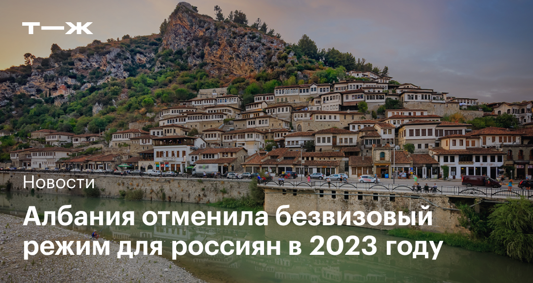 В албанию нужна виза для россиян. Албания для россиян 2023. Албания нужна ли виза. Албания отдых 2023. 1 Мая в Албании.