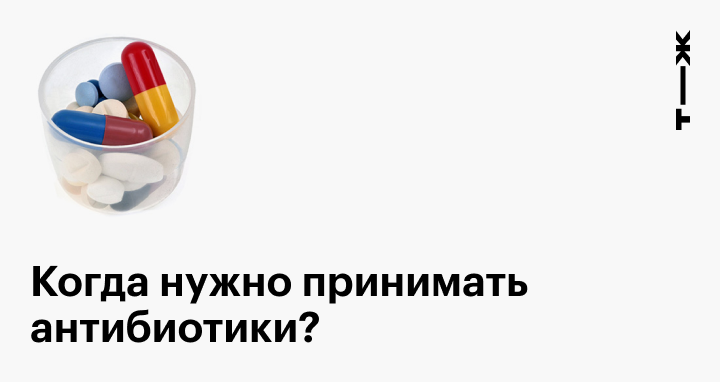 Антибиотики широкого спектра действия: что это, какие бывают, как ...