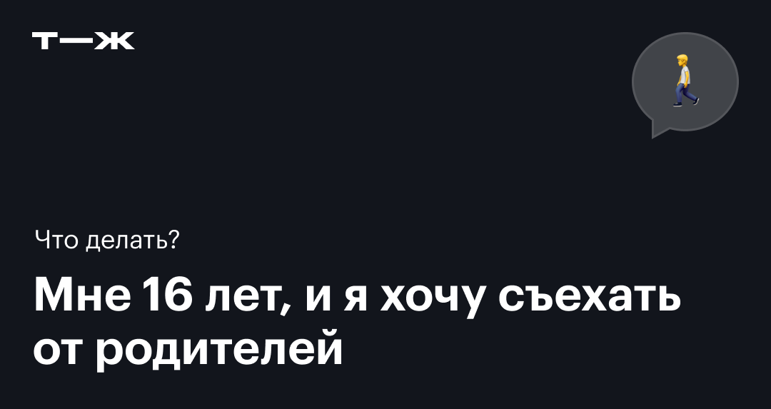 «Мне 19, и я хочу съехать от родителей. Имеют ли они право силой меня удерживать?»