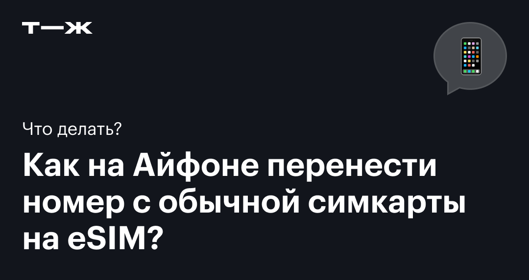 Как настроить eSIM на Айфоне и перенести номер