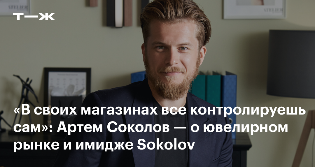 Интервью с владельцем бренда Sokolov Артемом Соколовым