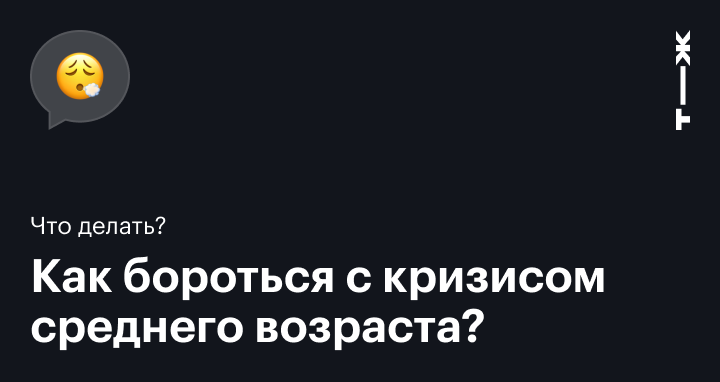 Как проявляется кризис среднего возраста у мужчин и что с этим делать