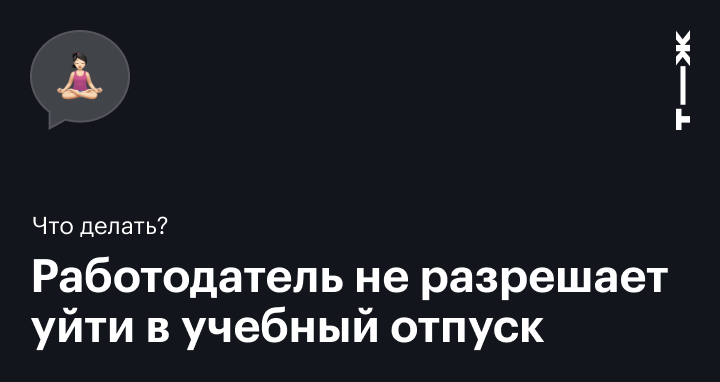 Работодатель не отпускает на сессию - правовые ответы на проекте lockmaster23.ru