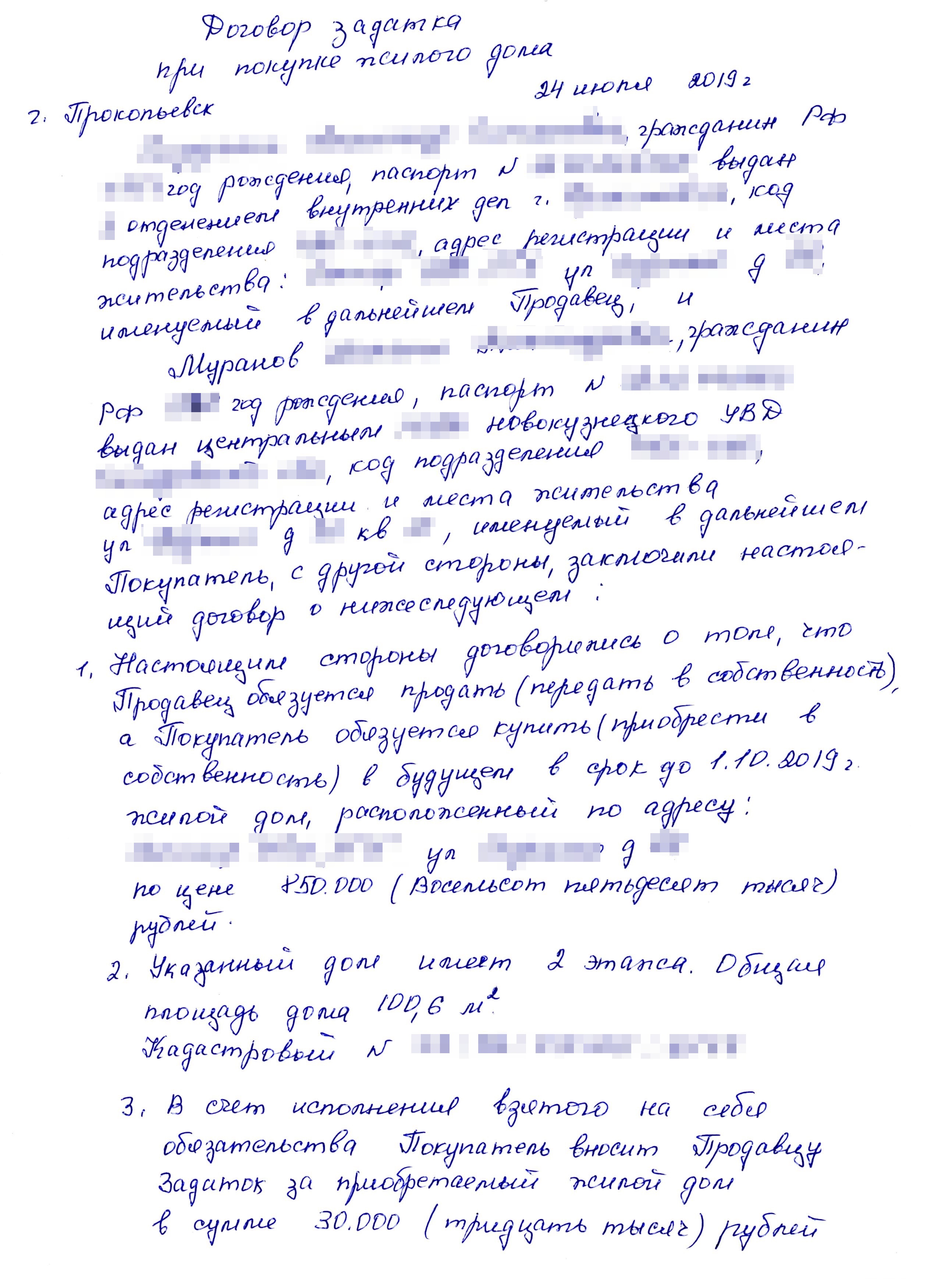Договор задатка мы составили от руки. Было бы проще дать аванс: тогда можно не обговаривать штрафные санкции. Но продавцы настояли на задатке