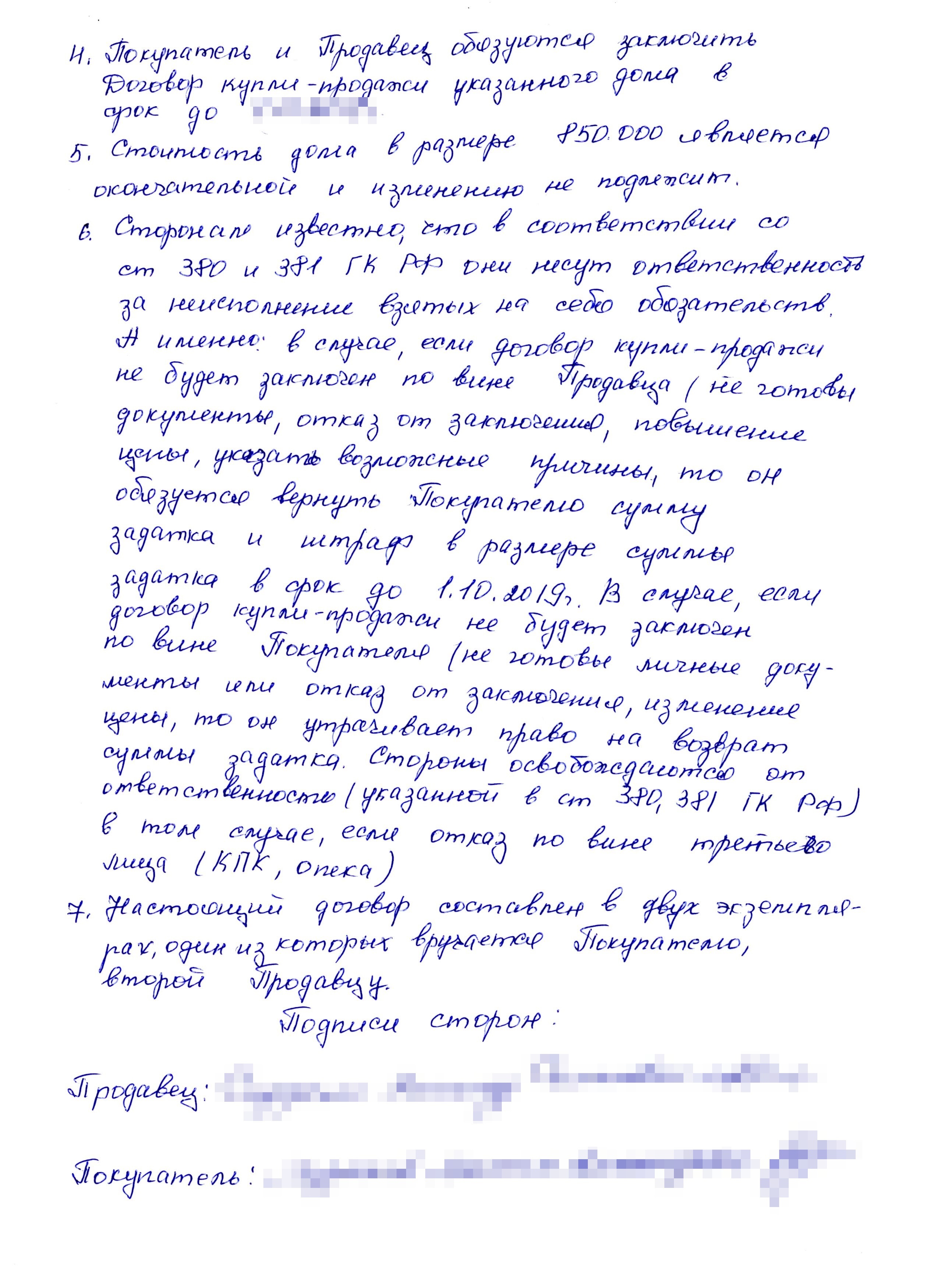 Договор задатка мы составили от руки. Было бы проще дать аванс: тогда можно не обговаривать штрафные санкции. Но продавцы настояли на задатке