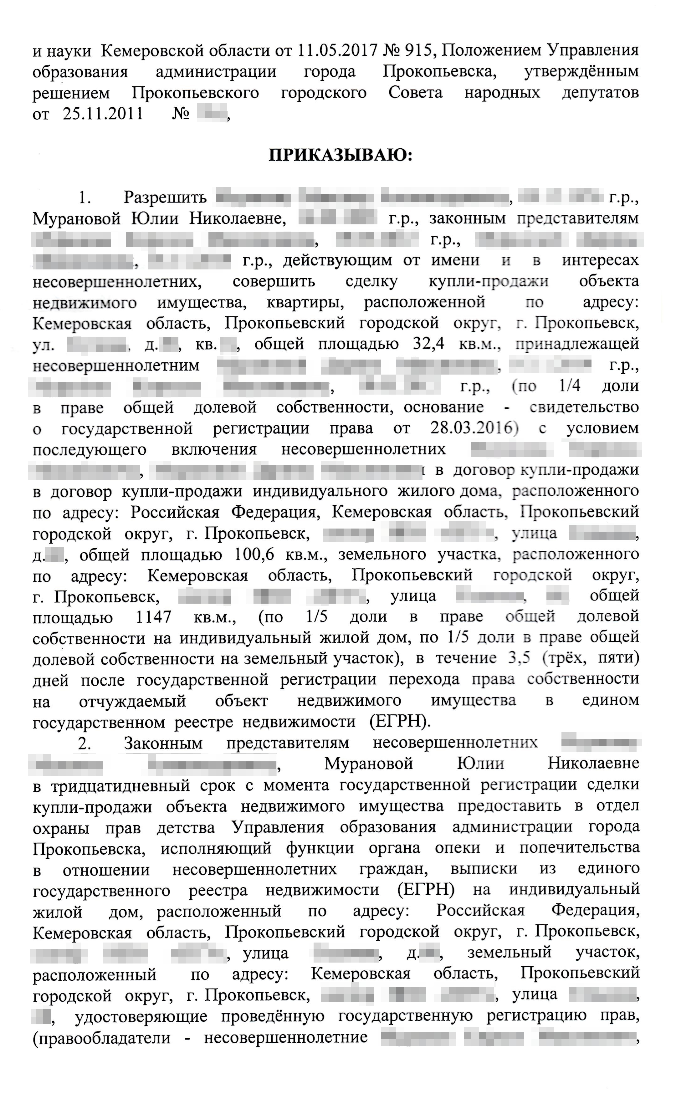 Так выглядит распоряжение опеки. В нем прописывают все до мелочей: данные детей, родителей, размер покупаемых долей и адрес нового жилья