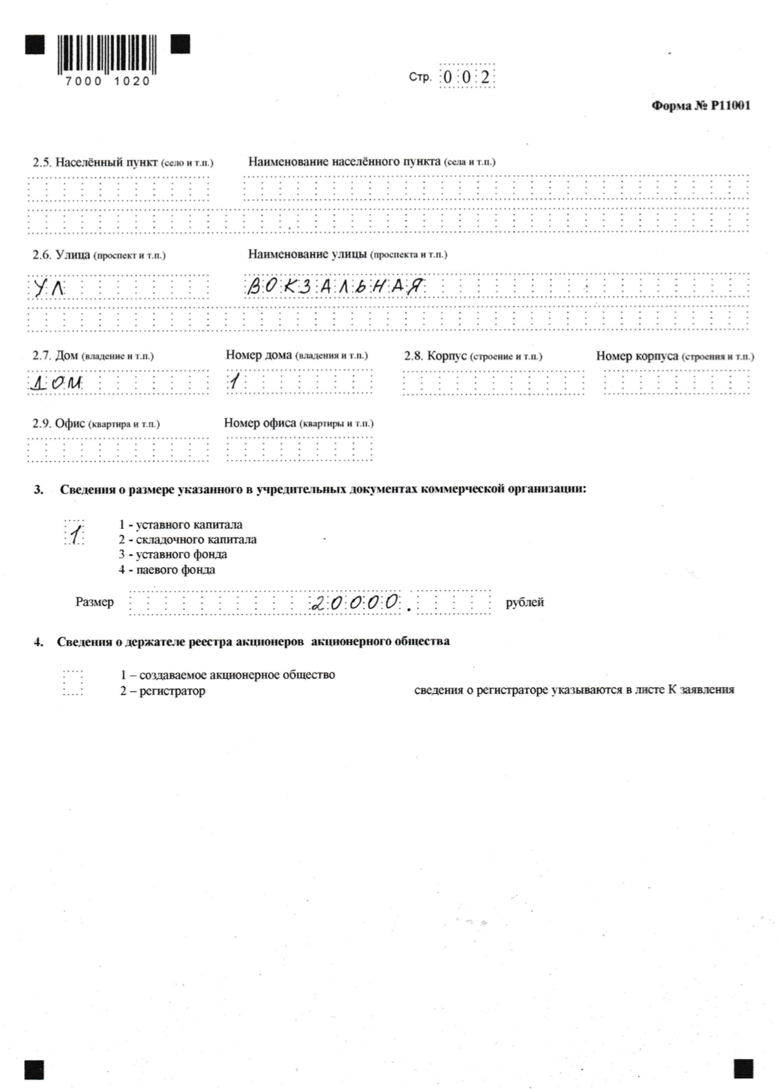 В разделе 3 указывают данные об уставном капитале компании. В каждой клетке должна быть одна цифра. Пустую клетку перед разделительной точкой оставлять нельзя. Раздел 4 не заполняется