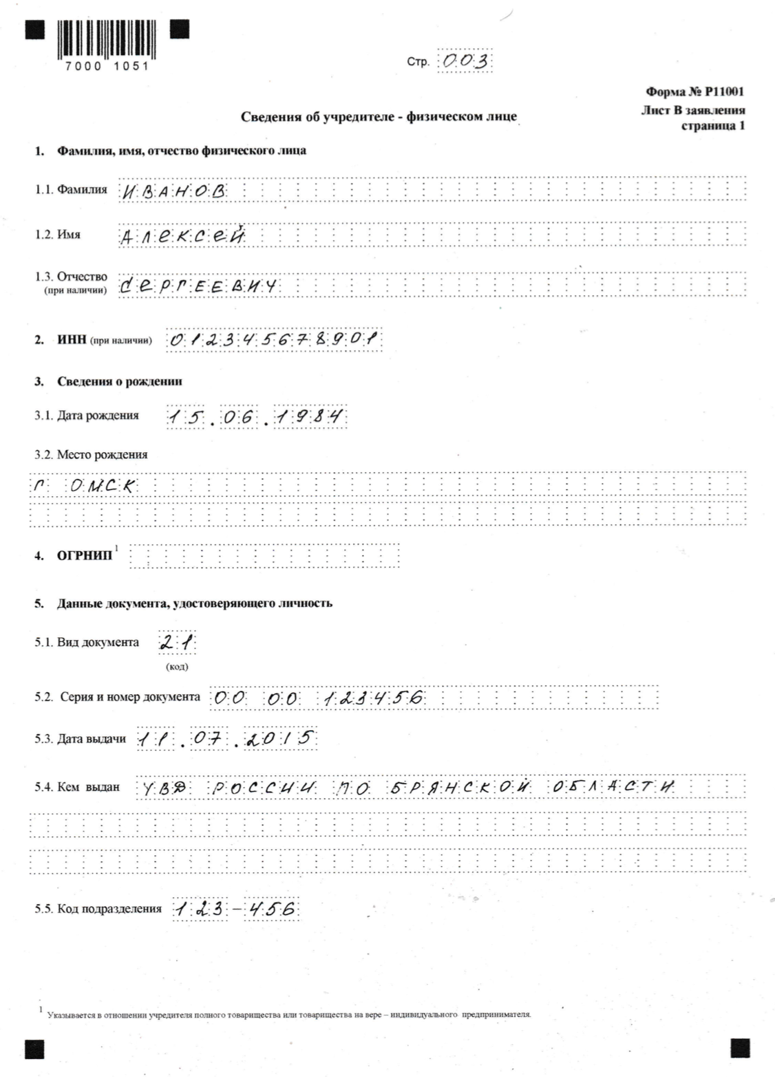 На третьей странице информация об учредителях. Лист А заполняют, если учредитель — российское юрлицо, лист В — если иностранное, лист С — если физическое. На каждого учредителя отдельный лист с данными. Сколько учредителей в ООО, столько и будет листов А, В или С в заявлении