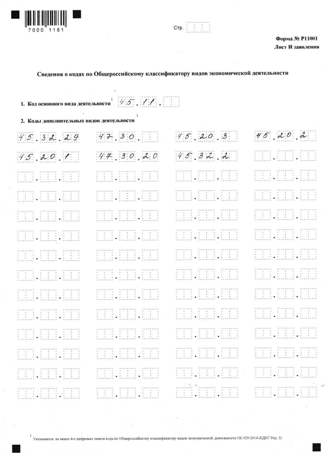 Страница 7 — коды ОКВЭД, которые указаны в уставе. Коды вписывают по порядку и без пустых клеток между точкой и цифрой