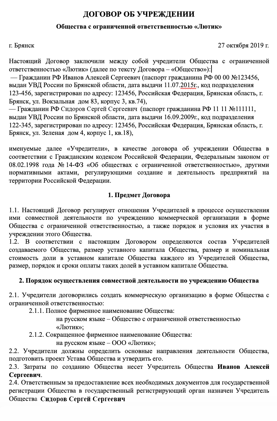 Не забудьте указать сведения об учредителях: полностью ФИО, данные паспорта, адрес проживания, название ООО — полное и сокращенное, размер уставного капитала, доли каждого учредителя и сроки их оплаты, информацию о том, как будет работать ООО, обязанности и ответственность учредителей