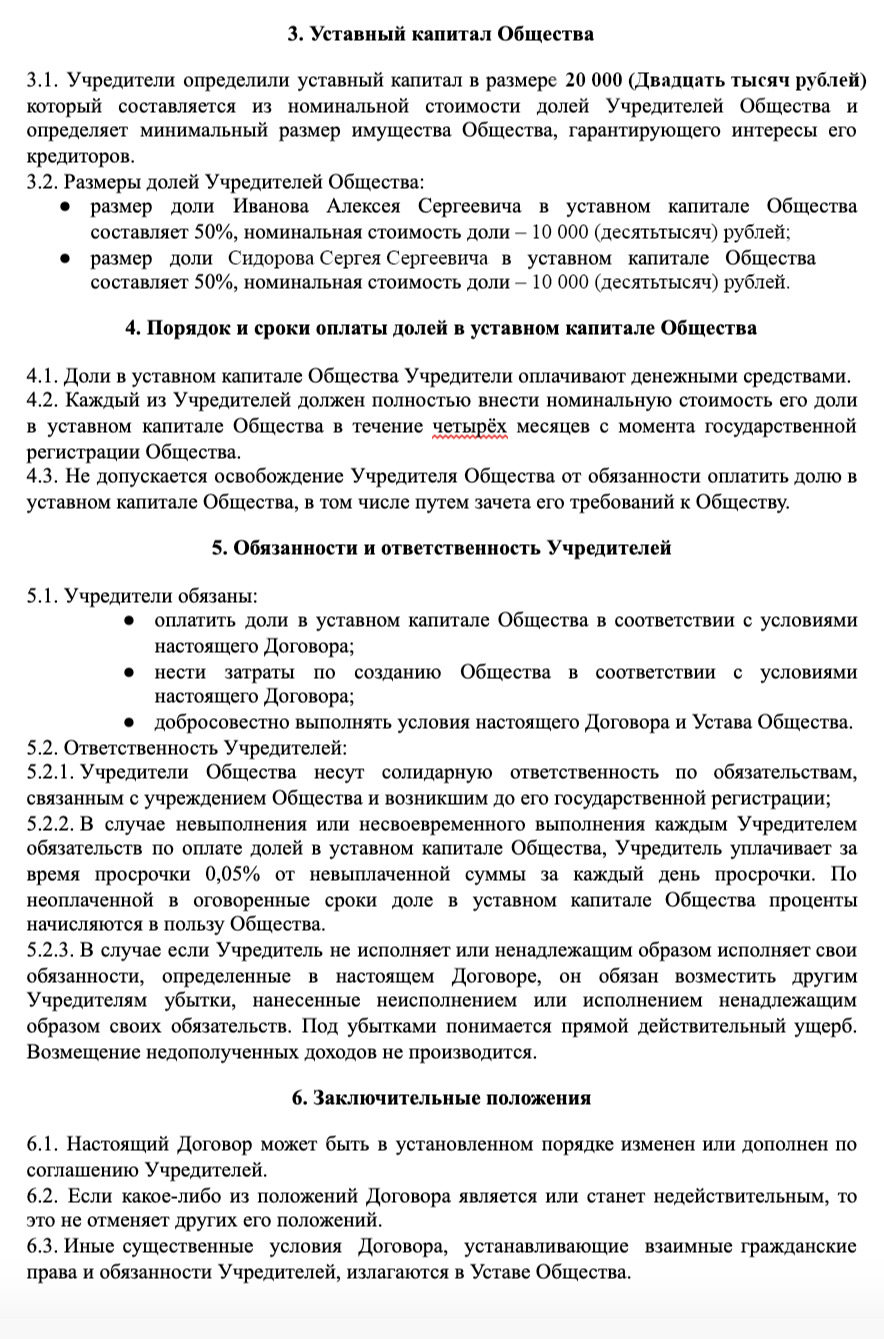 Не забудьте указать сведения об учредителях: полностью ФИО, данные паспорта, адрес проживания, название ООО — полное и сокращенное, размер уставного капитала, доли каждого учредителя и сроки их оплаты, информацию о том, как будет работать ООО, обязанности и ответственность учредителей