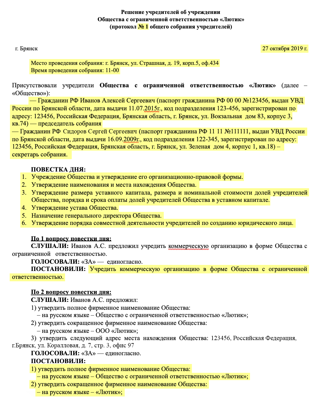 Образец протокола общего собрания учредителей