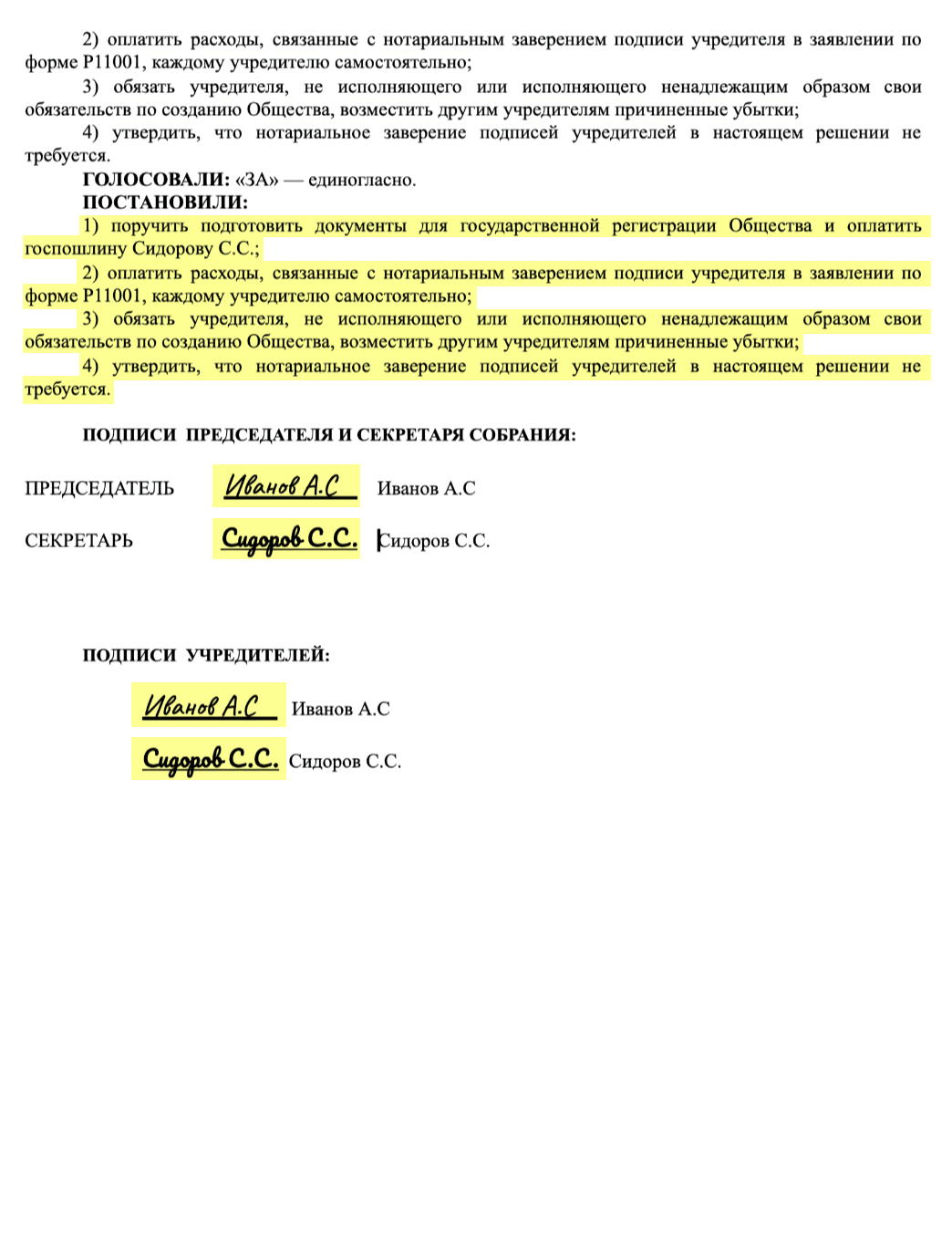 Образец протокола общего собрания учредителей