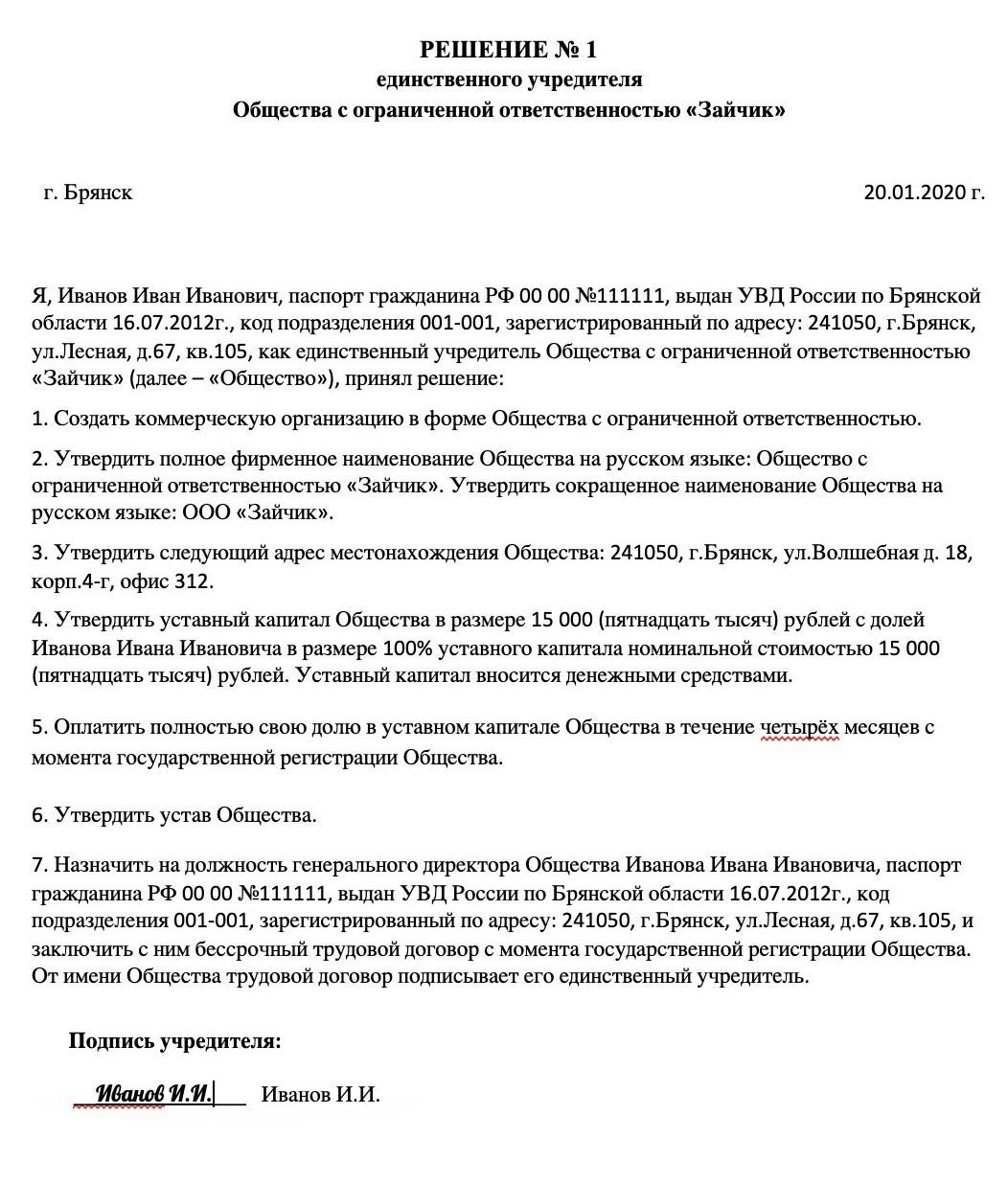 Образец решения единственного учредителя ООО