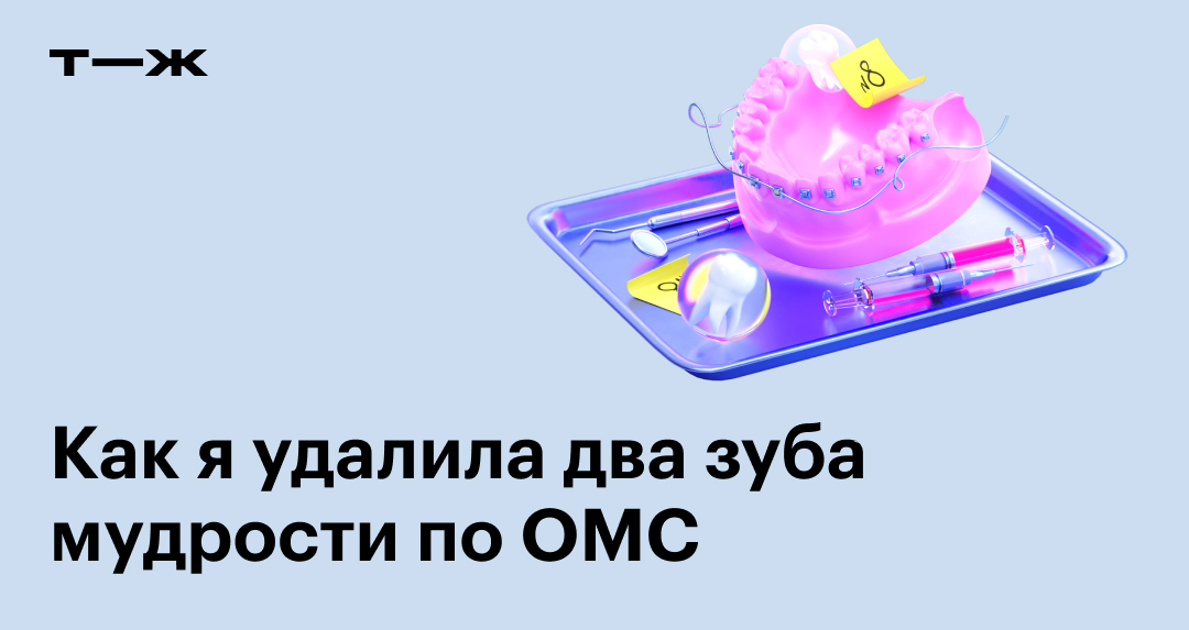 Удаление зуба мудрости омс