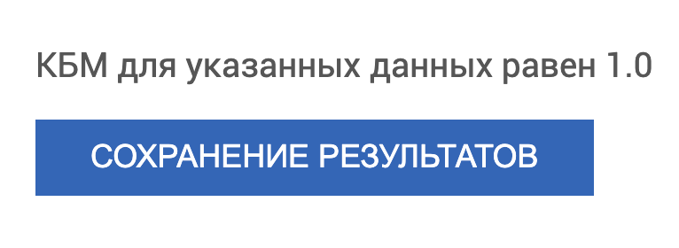Результат проверки КБМ