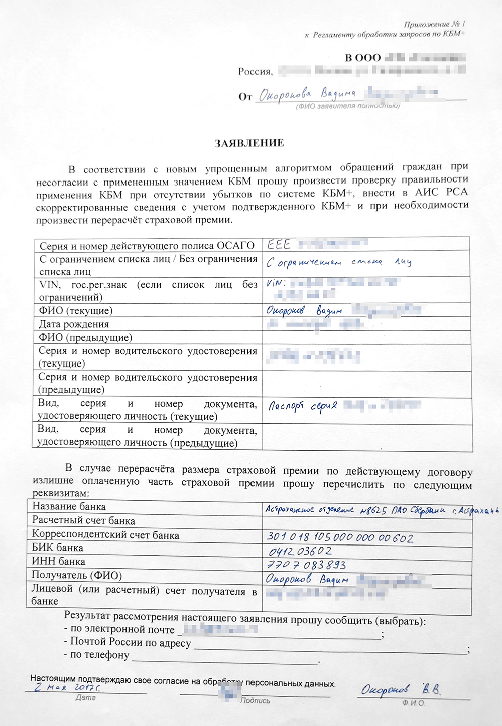 Заявление на перерасчет КБМ. Заполнил бланк, сфотографировал и отправил фотографию по электронной почте