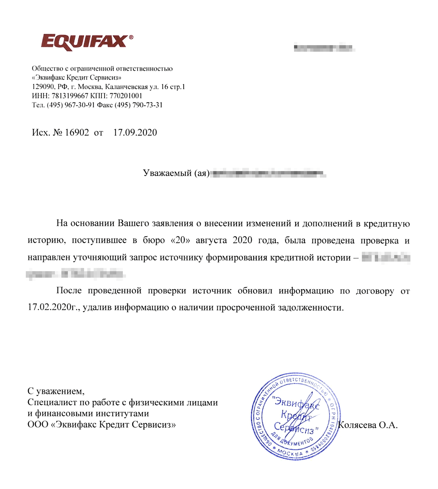 Из «Эквифакса» я получил ответ по результатам проверки. Аналогичные пришли из ОКБ и НБКИ
