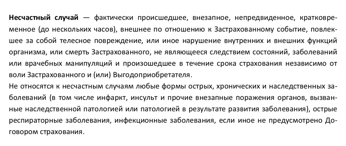 Определение несчастного случая в АО «Группа „Ренессанс страхование“»