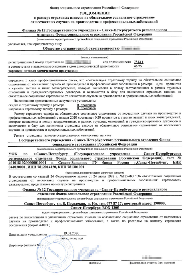 «Уведомление о размере страховых взносов на обязательное социальное страхование от несчастных случаев на производстве и профессиональных заболеваний» выглядит так. Его выдает ФСС