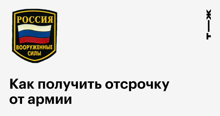 Как получить отсрочку от армии в 2024 по учебе, при рождении ребенка, по здоровью