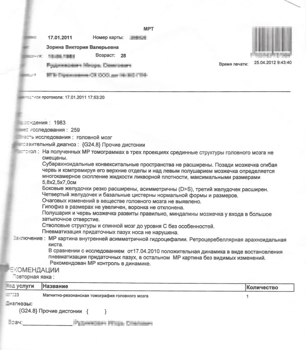 МРТ головного мозга от 2011 года: киста никуда не делась, но и хлопот не доставляет