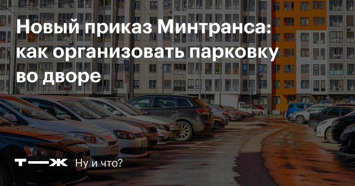 Можно ли парковать каршеринг во дворе. Парковка такси во дворе жилого дома Москва.