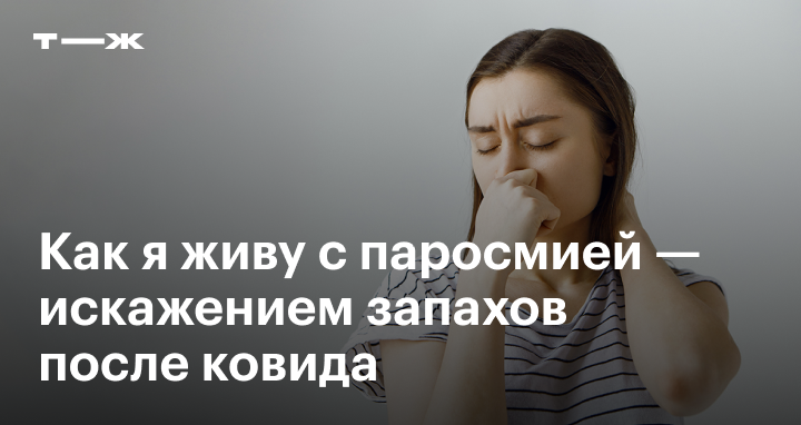 Потеря обоняния: как лечить, причины, симптомы, виды