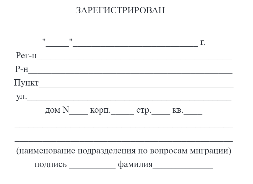 Так выглядит штамп о регистрации