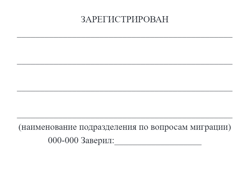 А так — штамп о регистрации, который вносят в паспорт с помощью принтера