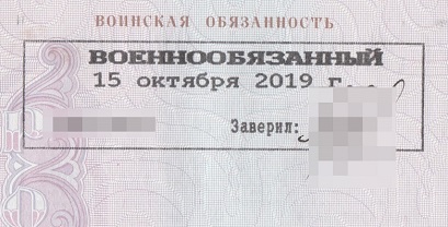 Для мужчин и женщин образцы штампов разные. Женщинам ставят штамп «Военнообязанная» после получения военно-учетной специальности