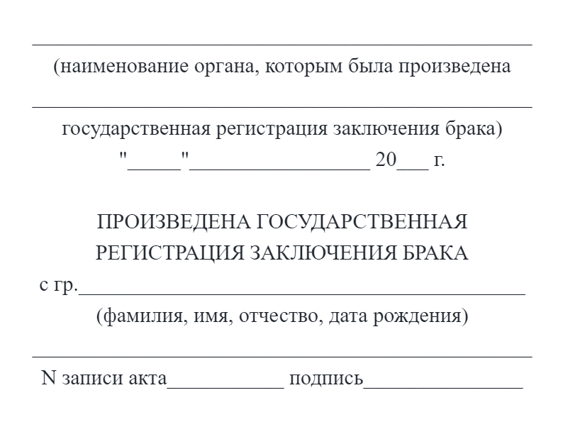 Такой штамп ставят в загсе при заключении брака