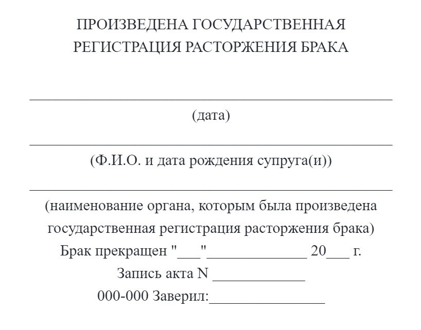 Штамп о расторжении брака вносимый специальным принтером