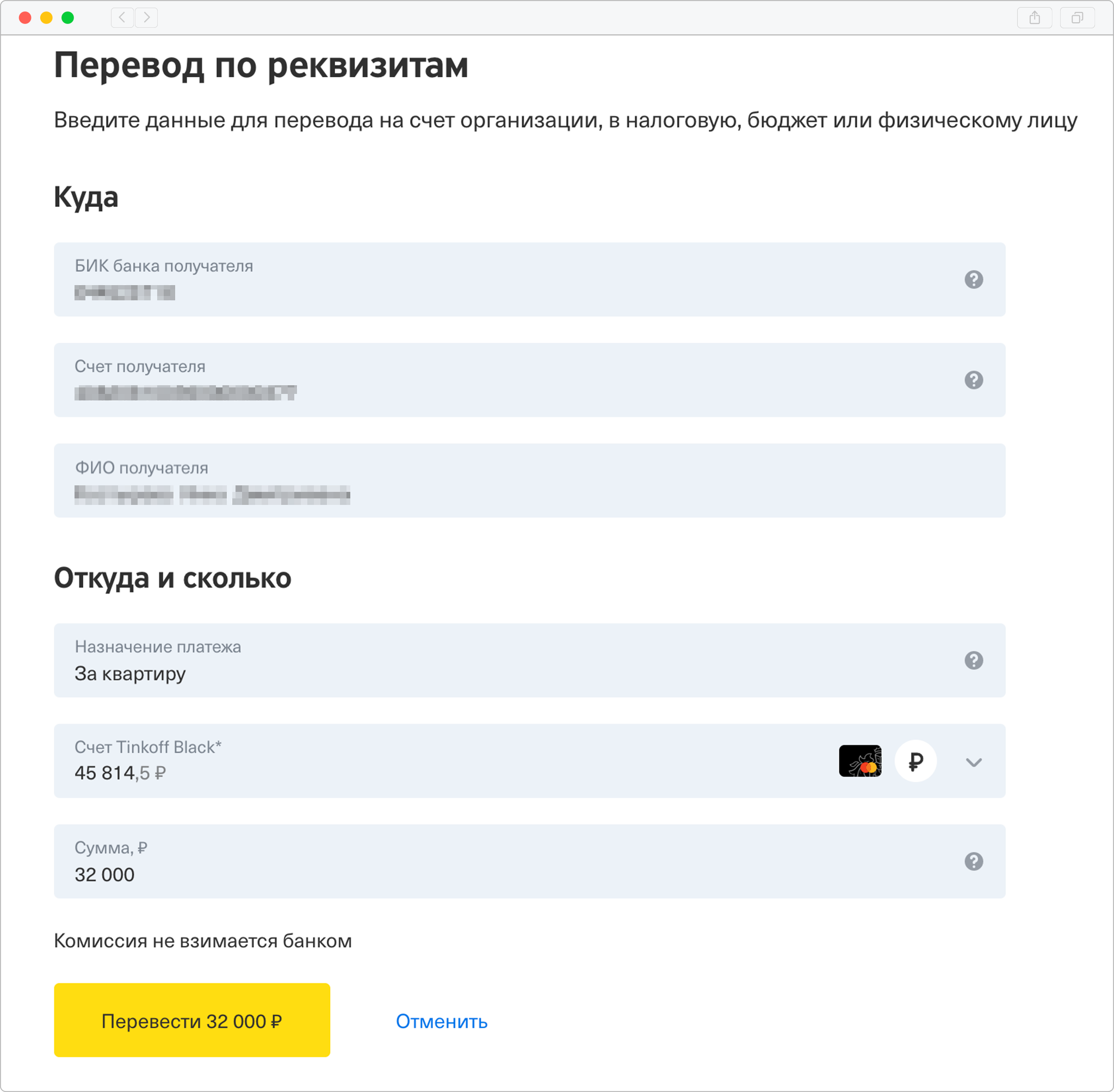 Платежи → Перевести → По реквизитам