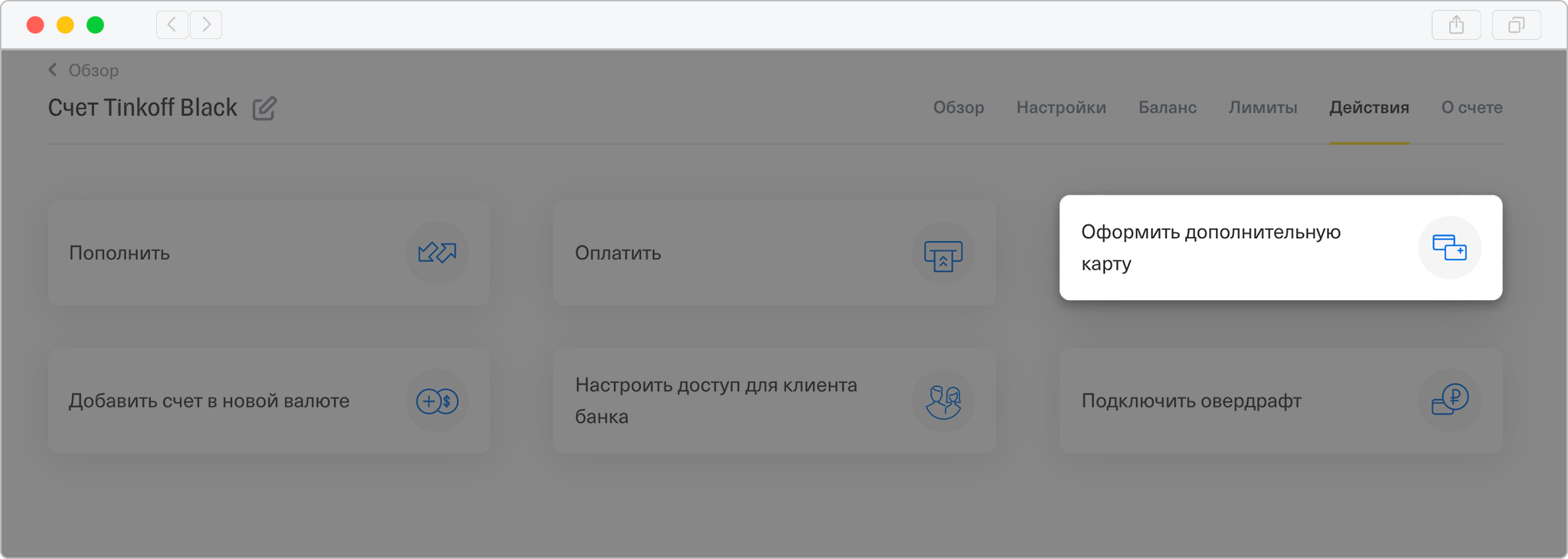 Оформление дополнительной карты в интернет-банке: Счет → Действия → Оформить дополнительную карту