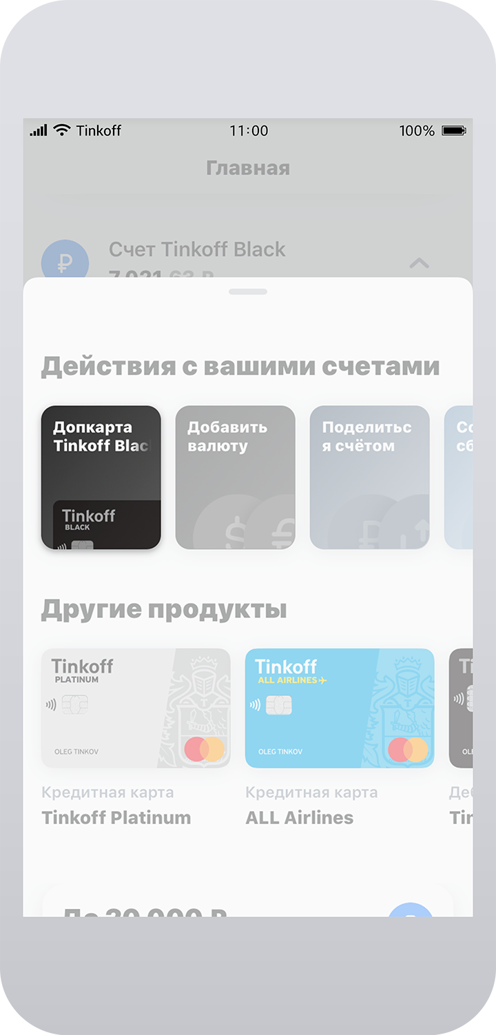 Оформление дополнительной карты в мобильном приложении: Главная → Открыть новый продукт → Допкарта Tinkoff Black