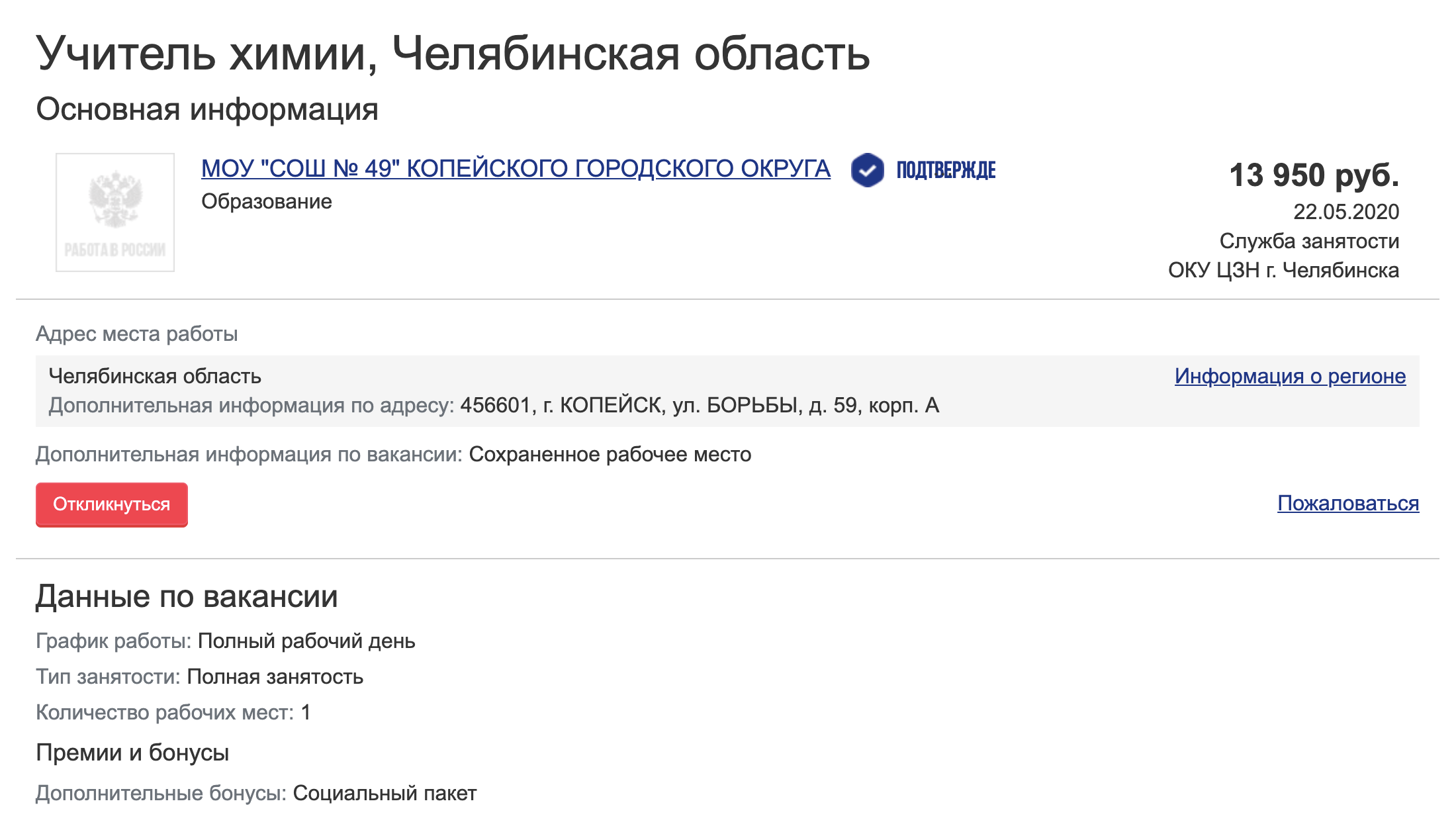 Учителю химии в Копейске Челябинской области предлагают 13 950 <span class=ruble>Р</span>. Официальная зарплата школьного учителя в области — 33 701 <span class=ruble>Р</span>, а средняя зарплата по региону — 37 407 <span class=ruble>Р</span>