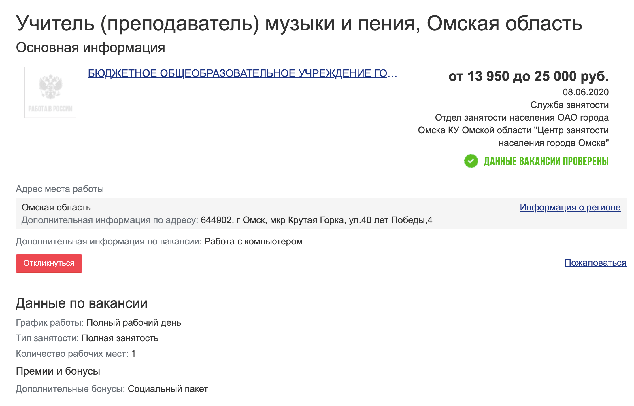Учителю музыки в одной из школ Омска готовы платить максимум 25 000 <span class=ruble>Р</span>. В Росстате говорят, что учителя получают здесь в среднем 31 304 <span class=ruble>Р</span> в месяц. Средняя зарплата по региону — 35 469 <span class=ruble>Р</span>