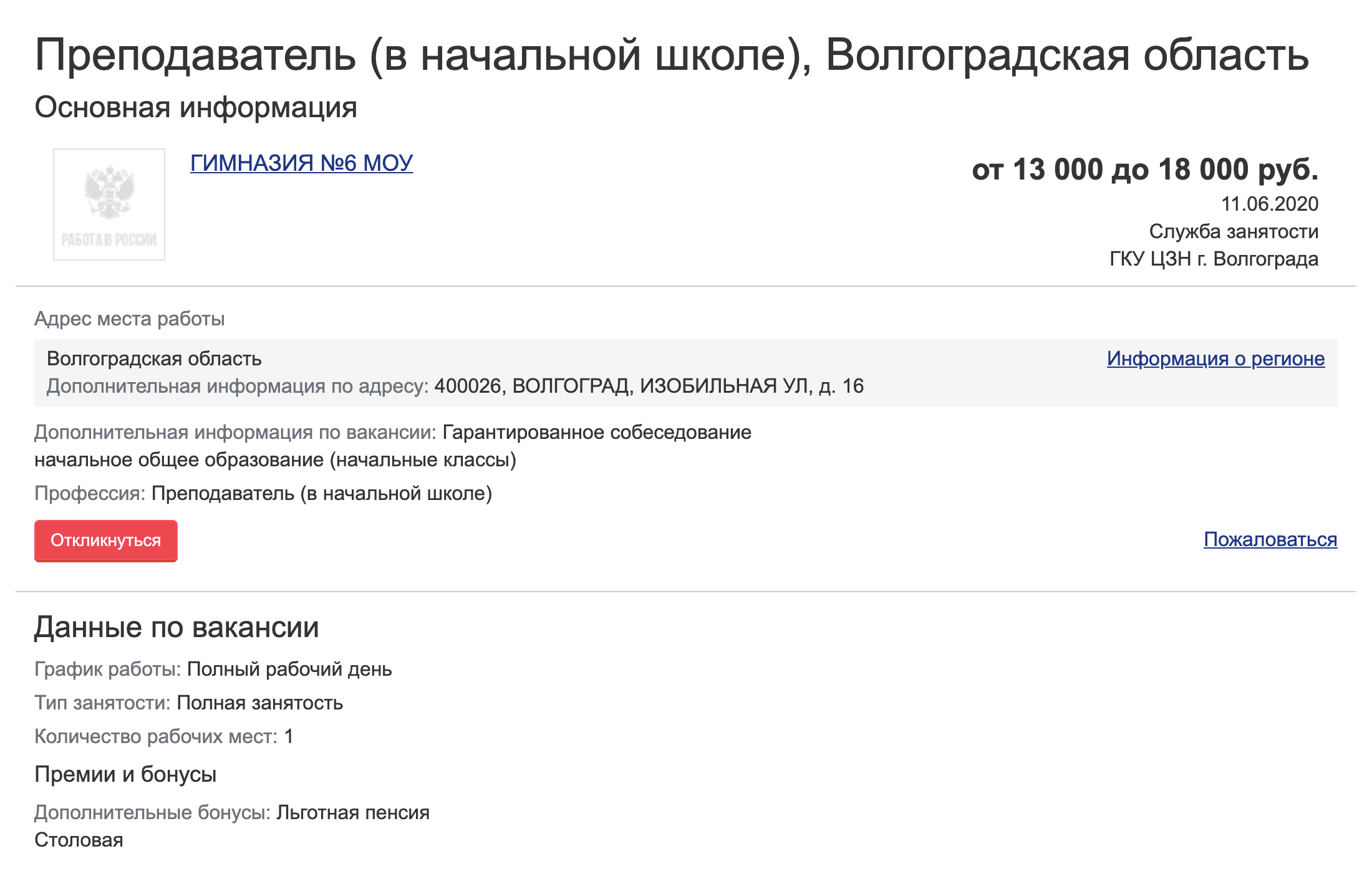 Учитель начальных классов в Волгограде может рассчитывать максимум на 18 тысяч. Официальная зарплата педагога в школе — 29 060 <span class=ruble>Р</span>. Средняя по региону — 33 409 <span class=ruble>Р</span>