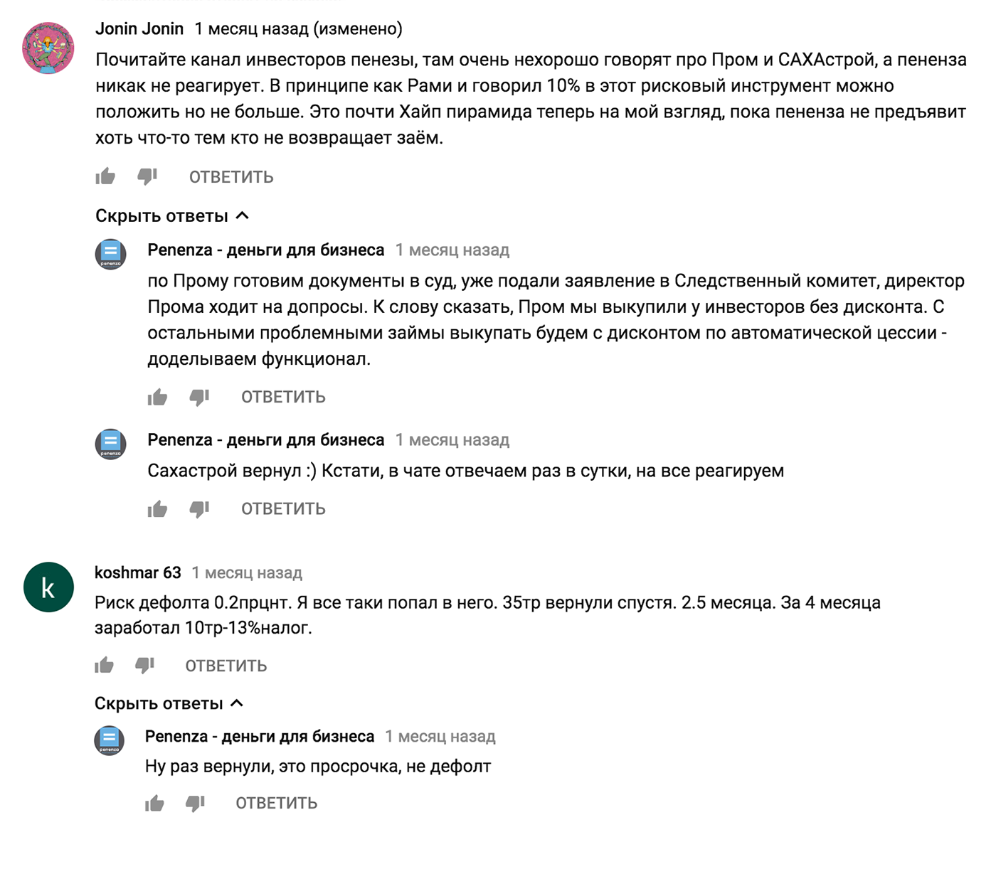Представители площадки ведут на Ютубе разъяснительную работу. От авторов комментариев я узнал, что есть заемщики, которые вовремя не вернули деньги. От представителей «Пенензы» — что работа с такими заемщиками ведется в суде