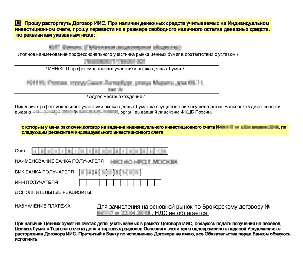 Уведомление о расторжении договора ИИС с брокером А
