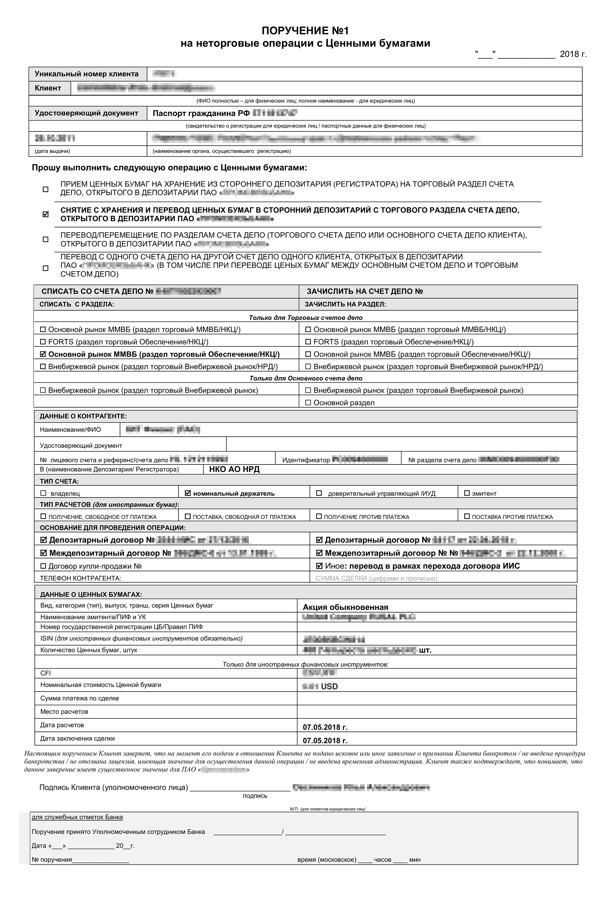 Поручение брокеру А на списание одного выпуска ценных бумаг