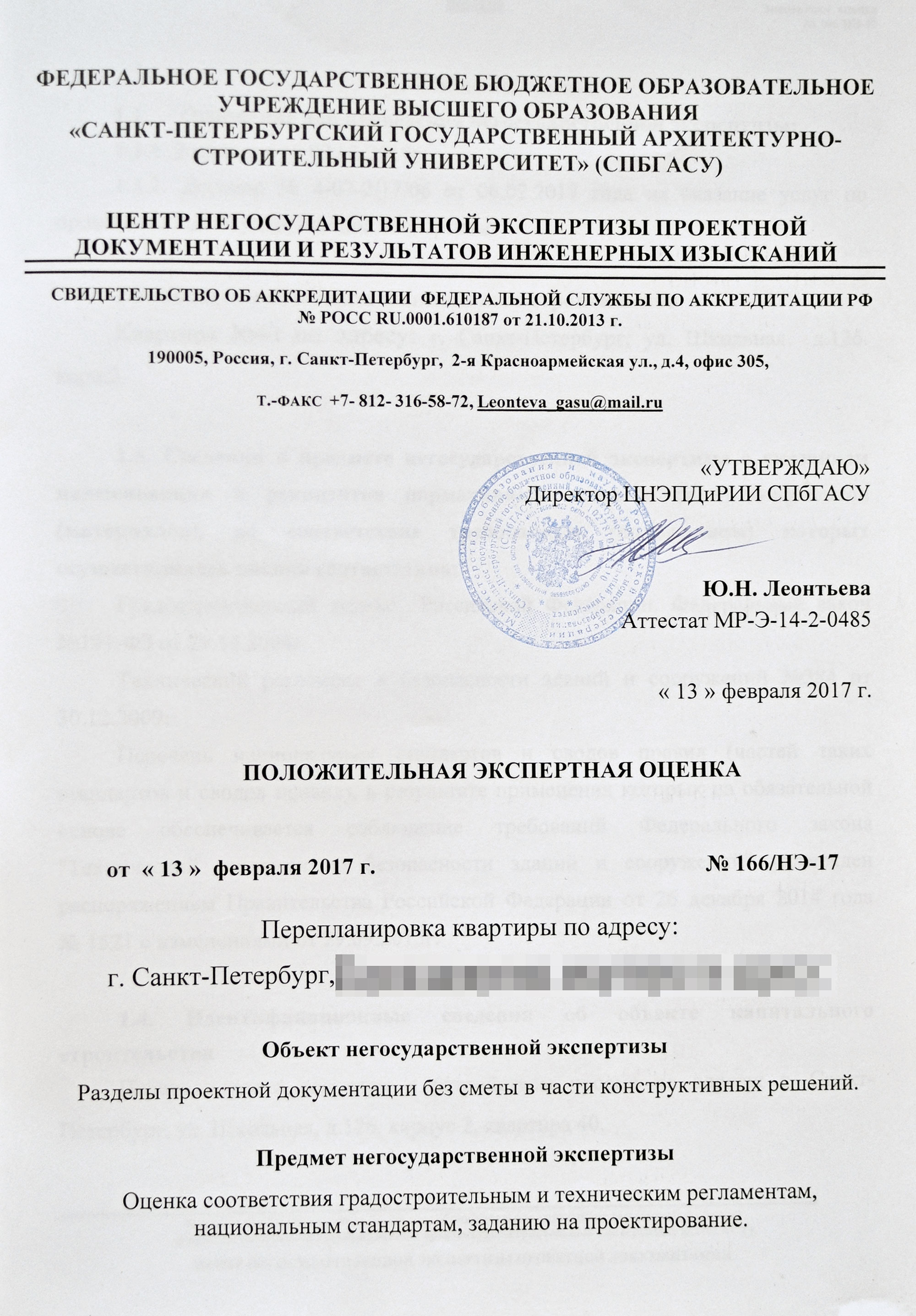 Титульный лист положительной экспертной оценки проекта перепланировки. В выводе написано, что проект соответствует требованиям технического регламента о безопасности зданий и сооружений и других нормативных документов