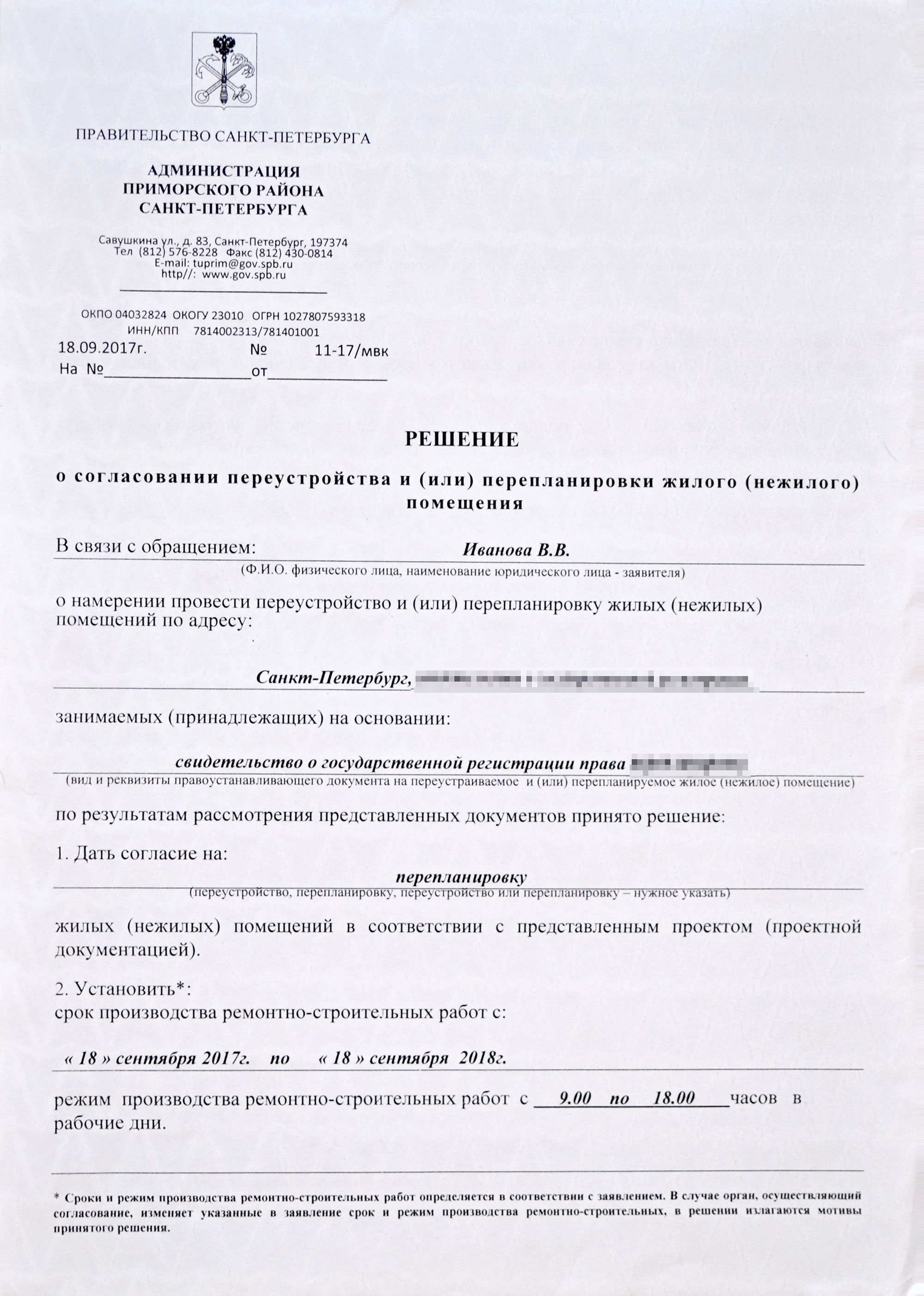 Так выглядит решение о согласовании перепланировки. В решении указан срок производства ремонтно-строительных работ, его необходимо соблюсти